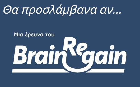 "Θα επέστρεφα αν..." & "Θα προσλάμβανα αν..." 2024